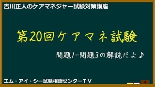 吉川正人のケアマネ試験対策講座（vol.51 第20回ケアマネ試験 1-3)