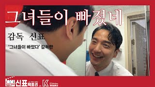 [1_단편영화] 그녀들이 빠졌네 (그녀들이 빠졌다 감독판)