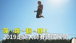 彈、跳、翻、轉！2019走繩大師賽德國展開【大千世界】花式走繩｜特技