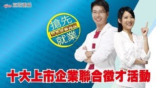 【巨匠電腦】十大上市企業聯合徵才！培訓+媒合+就業 一次搞定！