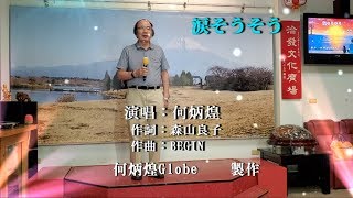 涙そうそう~附KTV 歌詞中譯~何炳煌在洽發文化廣場演唱