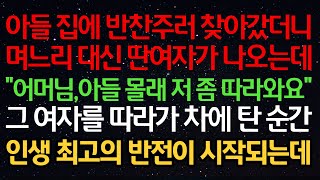 실화사연-아들 집에 반찬주러 찾아갔더니 며느리 대신 딴여자가 나오는데 