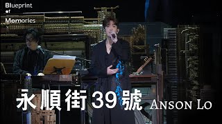 [4K] 盧瀚霆 Anson Lo + 徐浩 Terry Chui - 永順街39號(Anson Lo focus)｜Blueprint of Memories by Edward Chan Day2