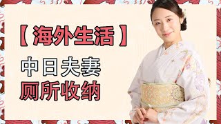 海外生活丨日本媳妇的厕所收纳，绝了【中日夫妻七七】