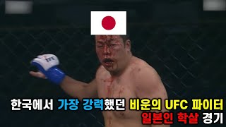 한국에서 가장 강력했던 비운의 UFC 파이터 일본인 학살 경기