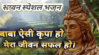 Baba aisi kripa ho Mera jeevan Safal ho। बाबा ऐसी कृपा हो।#shiv #trending #सावन #new #bhajan #viral