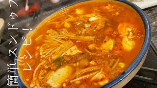 [Food] 超簡単スンドゥブ作り方レシピ(韓国の唐辛子ツナ缶使用)