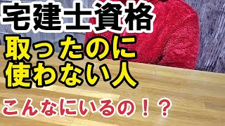 宅建士に登録したけど資格は使いません.こういう人多いのホント？ウソ？不動産業界には行きません