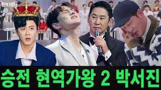 처음으로 박서진의 노래가 '현역가왕2' 결선에서 신동엽과 윤명선의 MC를 오열하게 만들었다!! 진해성도 놀란다!!