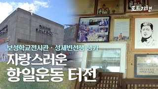 자랑스러운 항일운동 터전_보성학교전시관_성세빈선생 생가//로드기행,울산을 만나다(Road Tour)