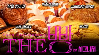 [THE빵 요약] 소보로빵을 튀긴다고? 유명 빵집 시그니처 메뉴의 비하인드 | THE빵 #THE빵