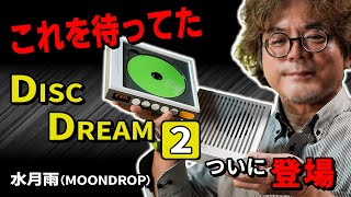 これを待っていた！幻のポタCDプレーヤーがリニューアル－ノムケンLabチャンネル#40「水月雨DISCDREAM 2」