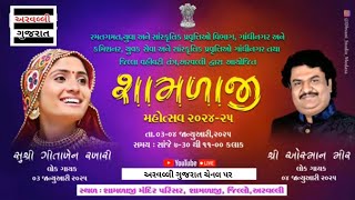 LIVE- શામળાજી મહોત્સવ ૨૦૨૪-૨૫ ॥ઓસ્માન મીર |OSMAN MIR|SHAMLAJI MAHOTSAV 2025