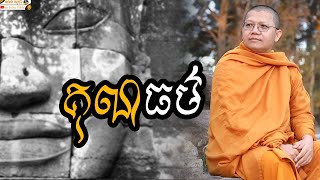 គុណធម៌​ | SAN SOCHEA OFFICIAL