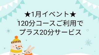 1月イベント開催中