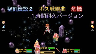 【聖剣伝説2 】ボス戦闘曲　危機　1時間耐久バージョン #聖剣伝説2 #ボス戦闘曲  #危機 #神曲 #作業曲 #1時間耐久