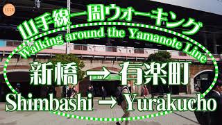 【4K】新橋→有楽町 Shimbashi → Yurakucho Virtual walking around the Yamanote Line