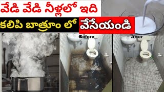 అస్సలు రుద్దాల్సిన పనే లేదు చూడండి Hot Water Acid బాత్రూమ్ లో బ్యాడ్ స్మెల్ ఎప్పటికి ఉండదు