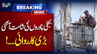 Beware..!! Bijli Chori Karne Walon Ki Shamat Aa Gai | Breaking News | Neo News