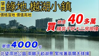 單價4千多【綠地樾湖小鎮】總價40多萬買精裝千呎大三房 |北望濕地公園 南瞰千畝湖景 | 緊鄰高爾夫球場 | 4500畝生態大盤 | 自帶5萬方宋文化商業街，國際名校就在家門口，價格窪地 價值高地