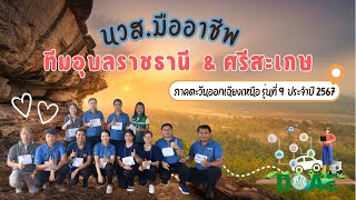 การจัดเวทีชุมชน นวส.มืออาชีพ จ.อุบลราชธานี-ศรีสะเกษ รุ่นที่ 9 ภาตตะวันออกเฉียงเหนือ ปี 2567