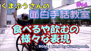 食べるや飲むの様々な表現【面白手話教室】（コント・漫才）