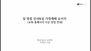 설 명절 인사 및 설 가정 예배 순서지 다운 방법 안내