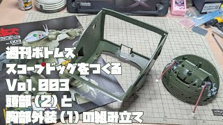 【アシェット】週刊 ボトムズ スコープドッグをつくる Vol.002 頭部(2)と胸部外装(1)の組み立て【タケチャンネルの週刊つくるシリーズ】