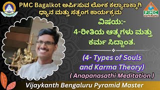 #pmcbagalkot||4 types of Souls and Karma theory||Vijaykanth Bengaluru Pyramid Master