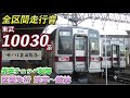 全区間走行音 東武10030系走行音