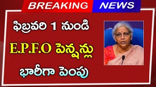 ఫిబ్రవరి 1 నుండి EPFO పెన్షన్ భారీగా పెంపు|| కేంద్రమంత్రి నిర్మలాసీతారామన్ కీలక నిర్ణయం||