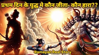 क्या आप जानते है, रामायण मे प्रथम दिन के युद्ध मे कौन जीता - कौन हारा??? / Ramayan Real story / Ram