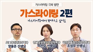 혹시 나도 가스라이팅을? ｜가스라이팅 피해자의 특징, 가스라이팅 대처법