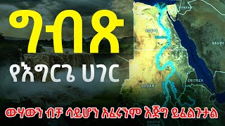 አባይ| ግብጽ እና ሱዳን ኢትዮጵያ ሰላም እንዳትሆን የሚፈልጉበት ምክንያት| ልንከተለው የሚገባው አቅጣጫ @betehabeshaofficial