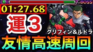 【モンスト】アイツの友情ゲーでサクッと高速周回！？究極『グリフィン＆ルドラ』運3周回編成【ガンダムコラボ】