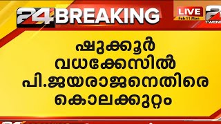 പി ജയരാജനെതിരെ കൊലക്കുറ്റം;  തലശ്ശേരി കോടതിയിൽ സിബിഐ കുറ്റപത്രം സമർപ്പിച്ചു| 24 Special