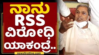 Siddaramaiah : ಸ್ಪೀಕರ್​ ನಮ್​ RSS ಅಂತಾರೆ..| Vishweshwar Hegde Kageri | NewsFirst Kannada