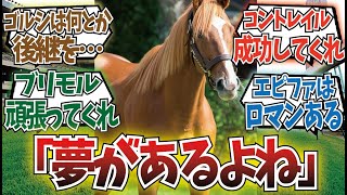 「ついつい応援したくなる種牡馬」に対するみんなの反応集