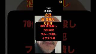 70代‼️鬼殺し‼️万引き犯‼️防犯カメラ‼️画像‼️公開‼️果物潰し‼️イタズラ‼️情報求む‼️