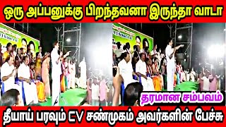 ஒரு அப்பனுக்கு பிறந்தவனா இருந்தா வாடா || தீயாய் பரவும் cv சண்முகம் அவர்களின் பேச்சு