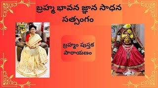 బ్రహ్మం అమ్మ టివి బ్రహ్మం పుస్తక పారాయణం