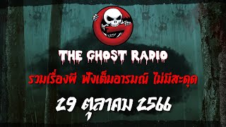 THE GHOST RADIO | ฟังย้อนหลัง | วันอาทิตย์ที่ 29 ตุลาคม 2566 | TheGhostRadio เรื่องเล่าผีเดอะโกส