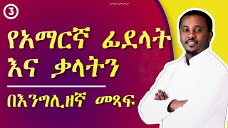 የአማረኛ ፊደላት እና ቃላትን በእንግሊዘኛ ሳይሳሳቱ መጻፍ | Full Course | ክፍል 03