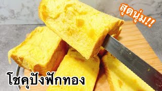 นามะโชคุปังฟักทอง ขนมปังสุดนุ่ม! อร่อยทุกคำ | Pumpkin Nama Shokupan