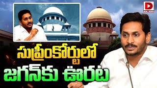 LIVE : సుప్రీంకోర్టులో జగన్ కు ఊరట | Relief for Jagan in Supreme Court | Dial News