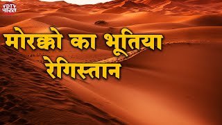 मोरक्को का भूतिया रेगिस्तान | Mystery of Ghost Music Morocco Desert | VDTV Ghumakkad