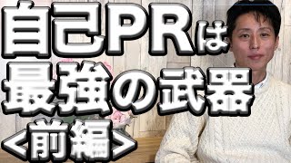 【前編】自己PRは「最強の武器」! ピカピカに磨きましょう!!