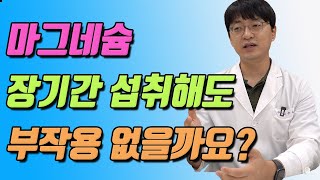 마그네슘을 장기간 섭취해도 괜찮을까요???