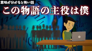 意味が分かると怖い話「この物語の主役は僕」【ゾッとする話 アニメ】