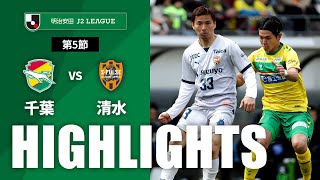 【公式】ハイライト：ジェフユナイテッド千葉vs清水エスパルス 明治安田Ｊ２リーグ 第5節 2024/3/20